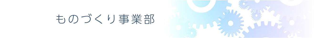 ものづくり事業部