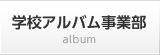 学校アルバム事業部