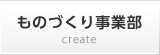 ものづくり事業部