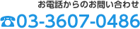 お電話からのお問い合わせ