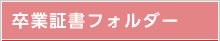 卒業証書フォルダー